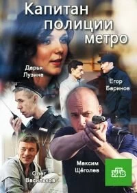 Сериал Капитан полиции метро — постер