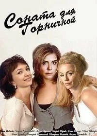 Сериал Соната для горничной — постер