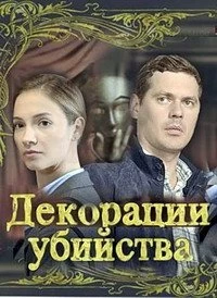 Сериал Декорации убийства — постер