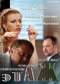 Сериал Этаж — постер