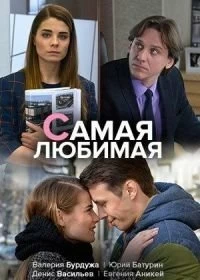 Сериал Самая любимая — постер