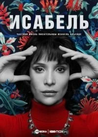 Сериал Исабель: Частная жизнь писательнцы Исабель Альенде — постер