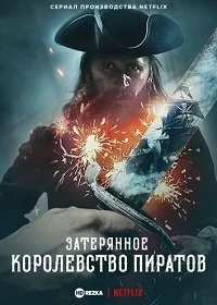 Сериал Затерянное королевство пиратов — постер