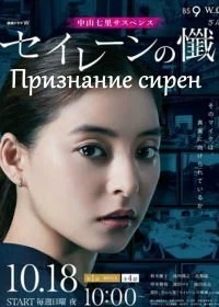 Сериал Признание сирен — постер