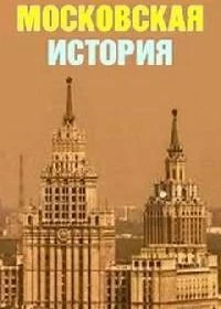 Сериал Московская история — постер