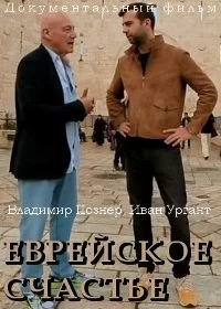 Сериал Еврейское счастье — постер