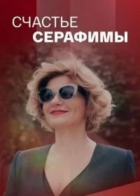 Сериал Счастье Серафимы — постер