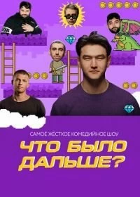 Сериал Что было дальше? — постер