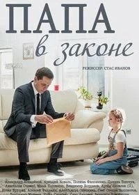 Сериал Папа в законе — постер