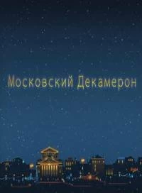 Сериал Московский декамерон — постер