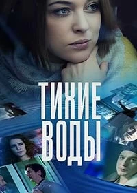 Сериал Тихие воды — постер