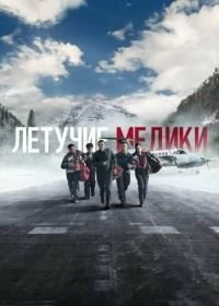 Сериал Летучие медики — постер