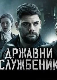 Сериал Госслужащий — постер