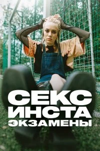 Сериал Секс, инста, экзамены — постер