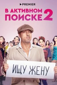 Сериал В активном поиске — постер