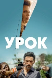 Сериал Урок — постер