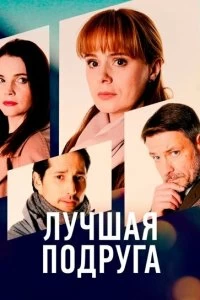 Сериал Лучшая подруга — постер