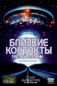 Постер Близкие контакты третьей степени (Close Encounters of the Third Kind)