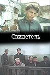 Сериал Свидетель — постер