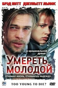 Постер Умереть молодой (Too Young to Die?)