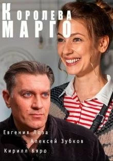 Сериал Королева "Марго" — постер