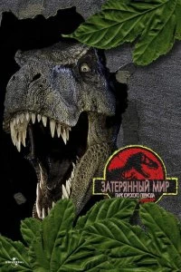 Постер Парк Юрского периода 2: Затерянный мир (The Lost World: Jurassic Park)