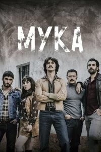 Сериал Мука — постер