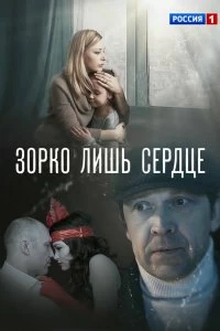 Сериал Зорко лишь сердце — постер