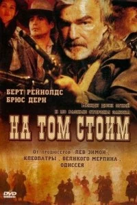 Постер На том стоим (Hard Ground)