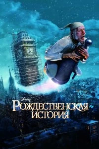 Постер Рождественская история (A Christmas Carol)