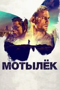 Постер Мотылек (Papillon)