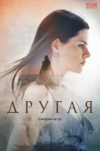 Сериал Другая — постер