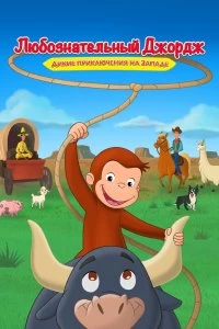 Постер Любознательный Джордж: Дикие приключения на Западе (Curious George: Go West, Go Wild)