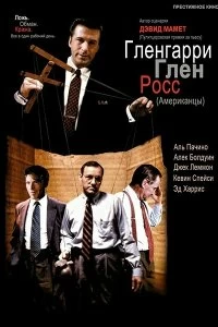 Постер Гленгарри Глен Росс (Американцы) (Glengarry Glen Ross)