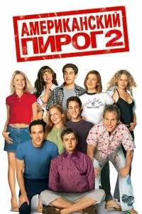 Постер Американский пирог 2 (American Pie 2)