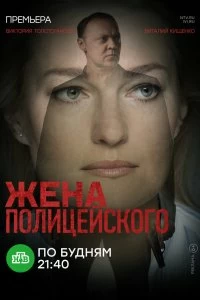 Сериал Жена полицейского — постер