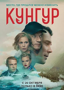 Сериал Кунгур — постер