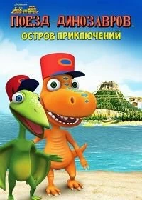 Постер Поезд динозавров: Остров приключений (Dinosaur Train: Adventure Island)