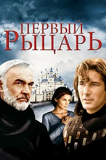 Постер Первый рыцарь (First Knight)