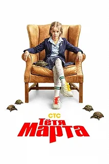 Сериал Тётя Марта — постер