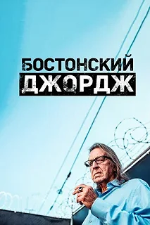 Сериал Бостонский Джордж — постер