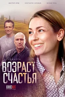 Сериал Возраст счастья — постер