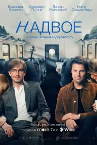 Сериал Надвое — постер