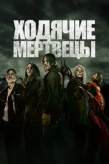 Сериал Ходячие мертвецы — постер