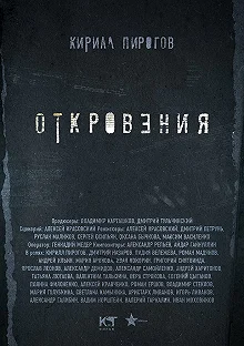 Сериал Откровения — постер