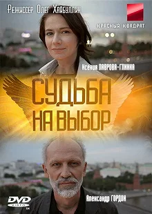 Сериал Судьба на выбор — постер