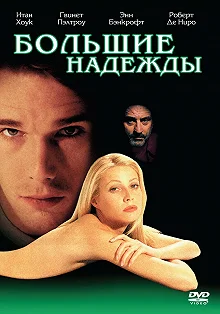 Постер Большие надежды (Great Expectations)