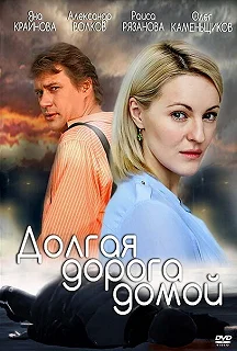 Сериал Долгая дорога — постер