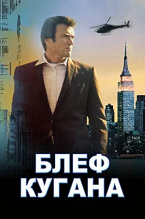 Постер Блеф Кугана (Coogan's Bluff)