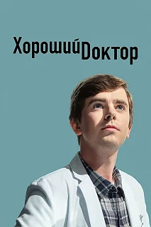 Сериал Хороший доктор — постер